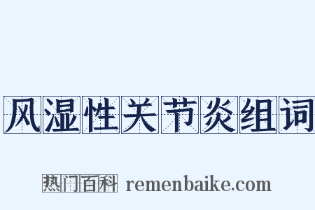 风湿性关节炎组词是什么意思的图片